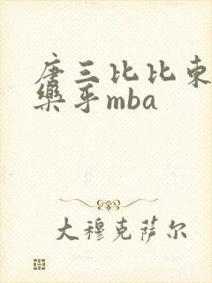 唐三比比东不亦乐乎mba