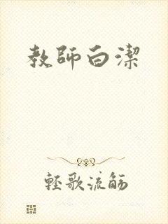 教师白洁