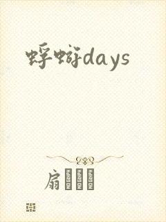 蜉蝣days