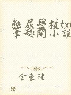 憋尿学校txt笔趣阁小说