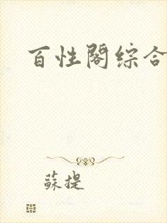 百性阁综合另类