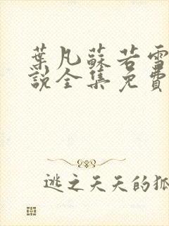 叶凡苏若雪的小说全集免费阅读