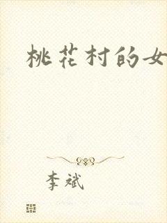 桃花村的女人