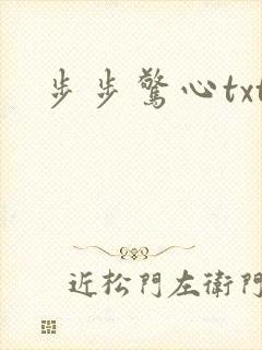 步步惊心txt