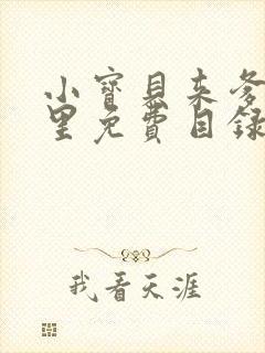 小宝贝来爹地怀里免费目录