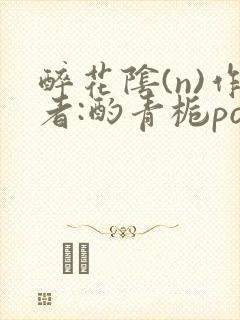 醉花阴(n)作者:酌青栀po