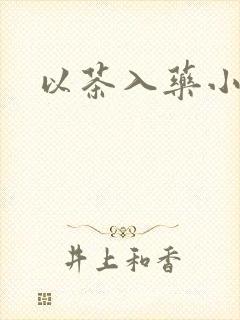 以茶入药小说