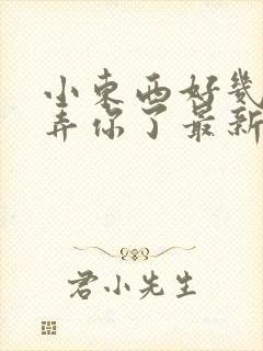 小东西好几天没弄你了最新章节