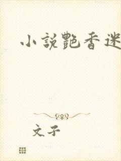 小说艳香迷醉