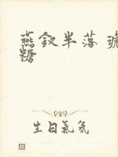 燕钗半落 琥珀糖