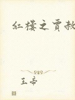 红楼之贾赦重生