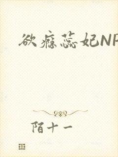 欲瘾蕊妃NPH