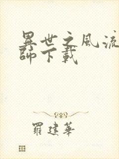 异世之风流大法师下载封面