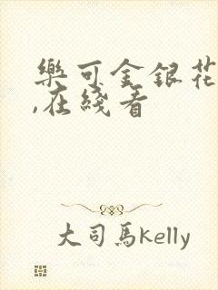 乐可金银花小说,在线看