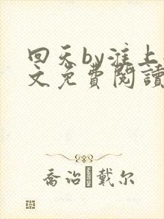 回天by淮上全文免费阅读笔趣阁