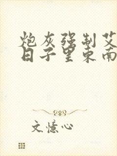 炮灰强制艾草的日子里东南枝小说