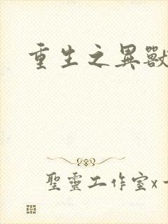 重生之异兽猎人