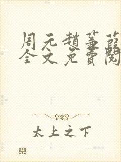 周元赵蒹葭小说全文免费阅读