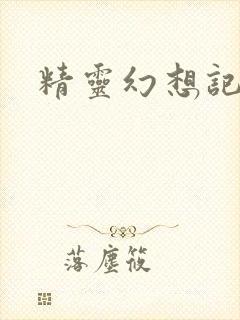 精灵幻想记小说