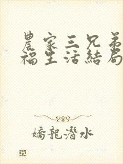 农家三兄弟的幸福生活结局红枫叶