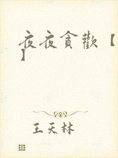 夜夜贪欢【高H】