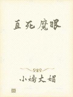 直死魔眼