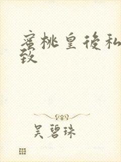 蜜桃皇后私密紧致