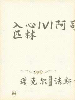 入心1V1阿司匹林