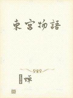 东宫物语封面