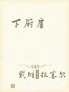 下厨房