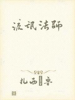 流氓法师