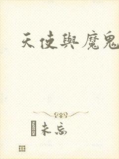 天使与魔鬼小说封面