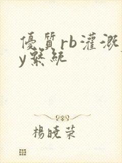 优质rb灌溉jy系统