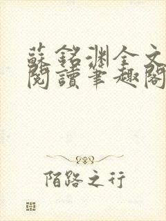 苏铭渊全文免费阅读笔趣阁小说