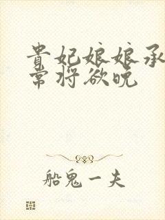 贵妃娘娘承宠日常将欲晚