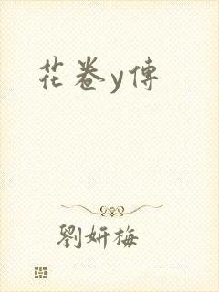 花卷y传封面