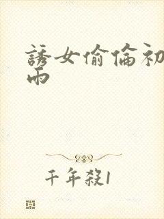 诱女偷伦初尝云雨