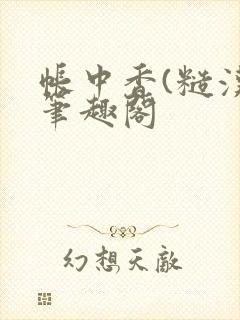 帐中香(糙汉)笔趣阁封面