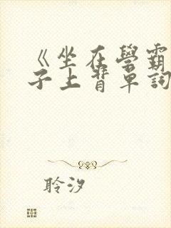 《坐在学霸的棍子上背单词》