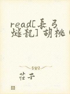 read[长弓燧龙] 胡桃 (原神)免费