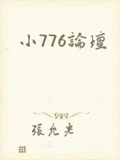 小776论坛