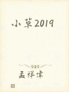 小草2019
