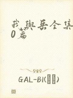 我与岳全集100篇