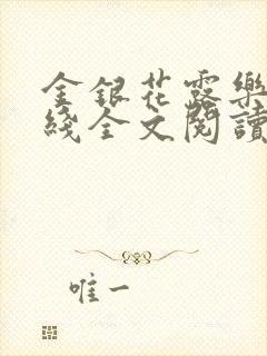 金银花露乐可在线全文阅读