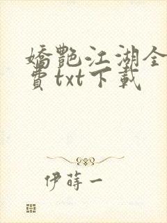 娇艳江湖全文免费txt下载