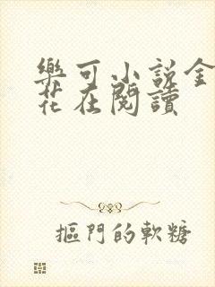 乐可小说金露银花在阅读