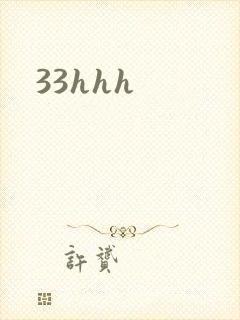 33hhh封面