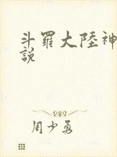 斗罗大陆神界传说