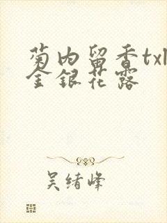 菊内留香txl金银花露封面