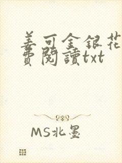 姜可金银花露免费阅读txt